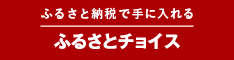 ふるさと納税ふるさとチョイス