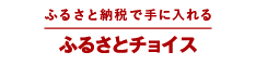 ふるさとチョイス