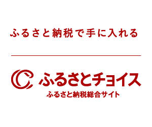 ふるさとチョイス