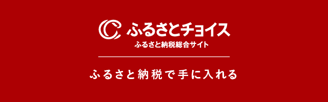 ふるさと納税でもらう　ふるさとチョイス　あなたの意思をふるさとに