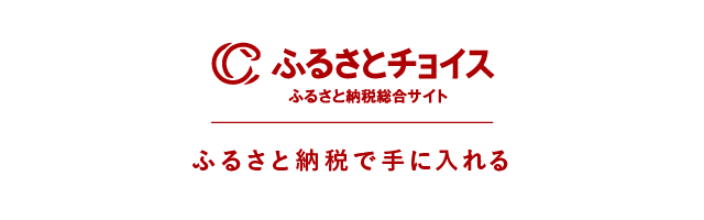 ふるさとチョイス