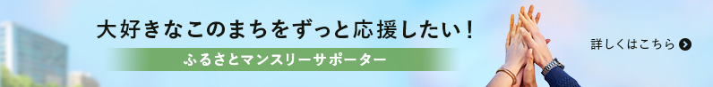 ふるさとマンスリーサポーター