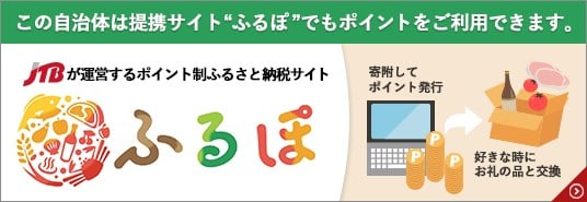 この自治体は提携サイト「ふるぽ」でもポイントをご利用できます。