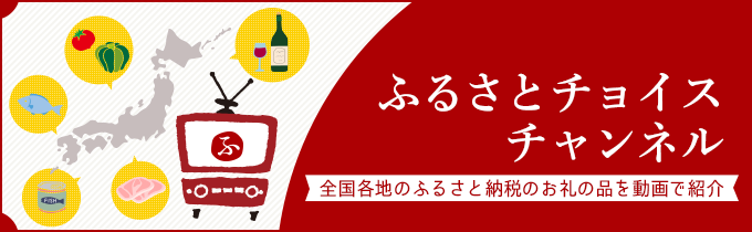 ふるさとチョイスチャンネル 全国各地のふるさと納税お礼の品を動画で紹介！