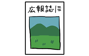 地域の広報誌