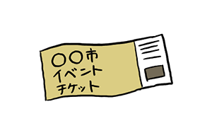 イベントへの優先的なご招待