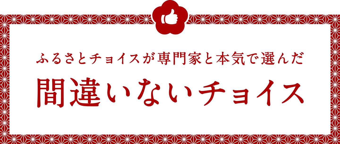 間違いないチョイス