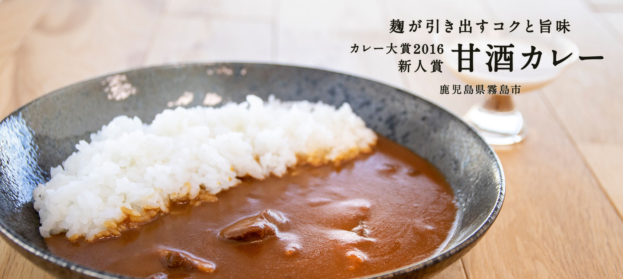 甘酒カレー