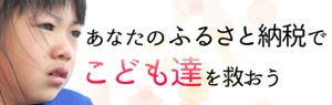 命をつなぐ「こども宅食」で、1000人のこどもと家族を救いたい!