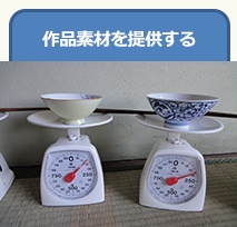 作品素材を提供する