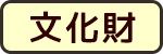 比婆いざなみ街道の文化財