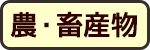 大自然の中で育てられた農産物・畜産物もいっぱい！