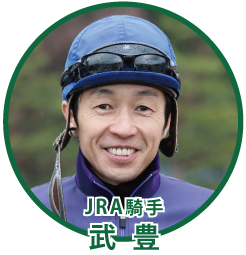 JRA騎手 武豊