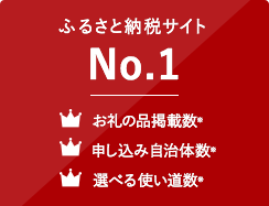 ふるさと納税サイトNo.1