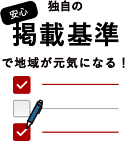 独自の掲載基準で地域が元気になる！