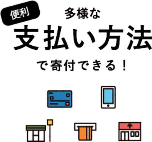 多様な支払い方法で寄付できる！