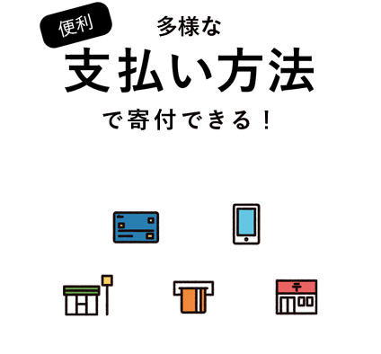 多様な支払い方法で寄付できる！