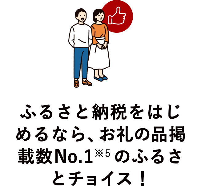 ふるさと納税をはじめるなら、お礼の品掲載数No.1※5のふるさとチョイス！