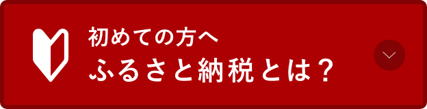 ふるさと納税とは？