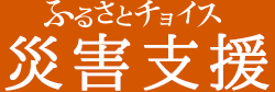 「ふるさとチョイス」災害支援
