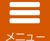 メニュー