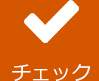チェック